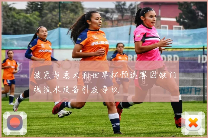 波黑与意大利世界杯预选赛因缺门线技术设备引发争议