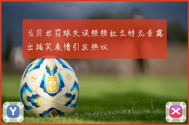 戈贝尔罚球失误频频杜兰特无奈露出搞笑表情引发热议
