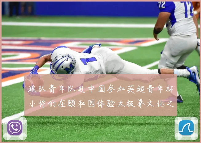 狼队青年队赴中国参加英超青年杯小将们在颐和园体验太极拳文化之旅