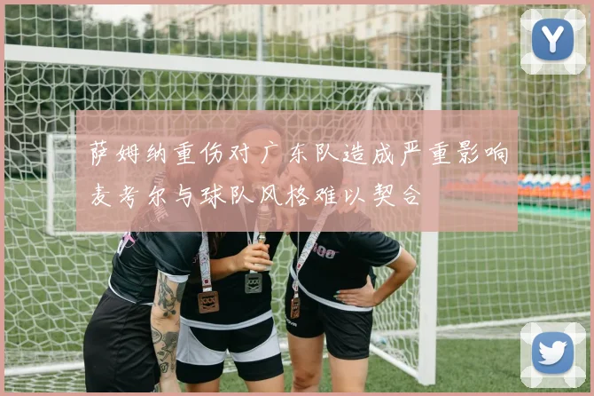 萨姆纳重伤对广东队造成严重影响麦考尔与球队风格难以契合