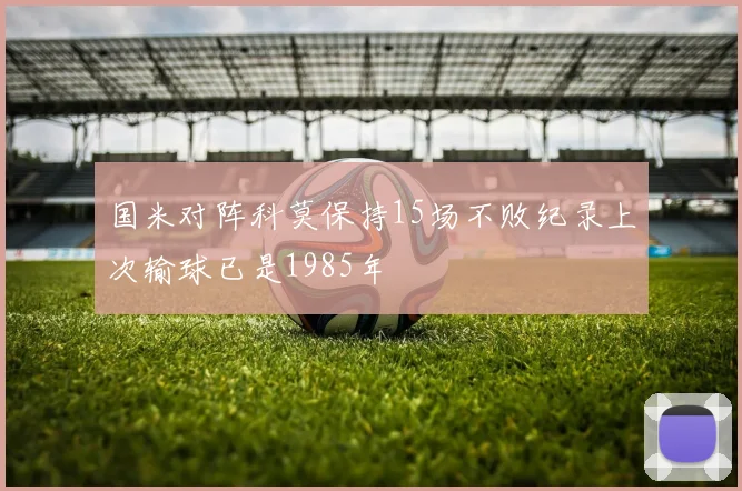 国米对阵科莫保持15场不败纪录上次输球已是1985年