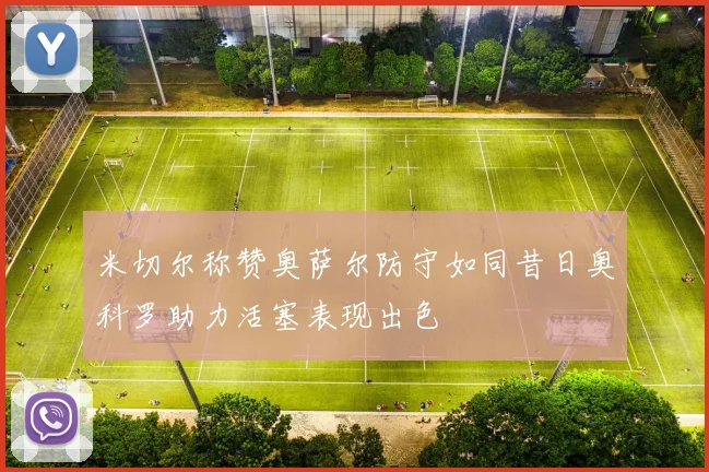 米切尔称赞奥萨尔防守如同昔日奥科罗助力活塞表现出色