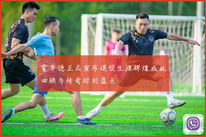 霍华德正式宣布退役生涯辉煌成就回顾与传奇时刻盘点