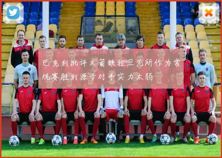巴克利批评火箭缺控卫无所作为常规赛胜利源于对手实力太弱